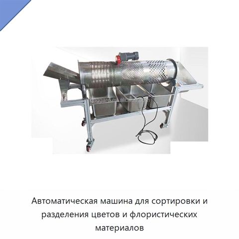 Автоматическая машина для сортировки и разделения цветов и флористических материалов