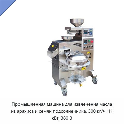 Промышленная машина для извлечения масла из арахиса и семян подсолнечника, 300 кг/ч, 11 кВт, 380 В