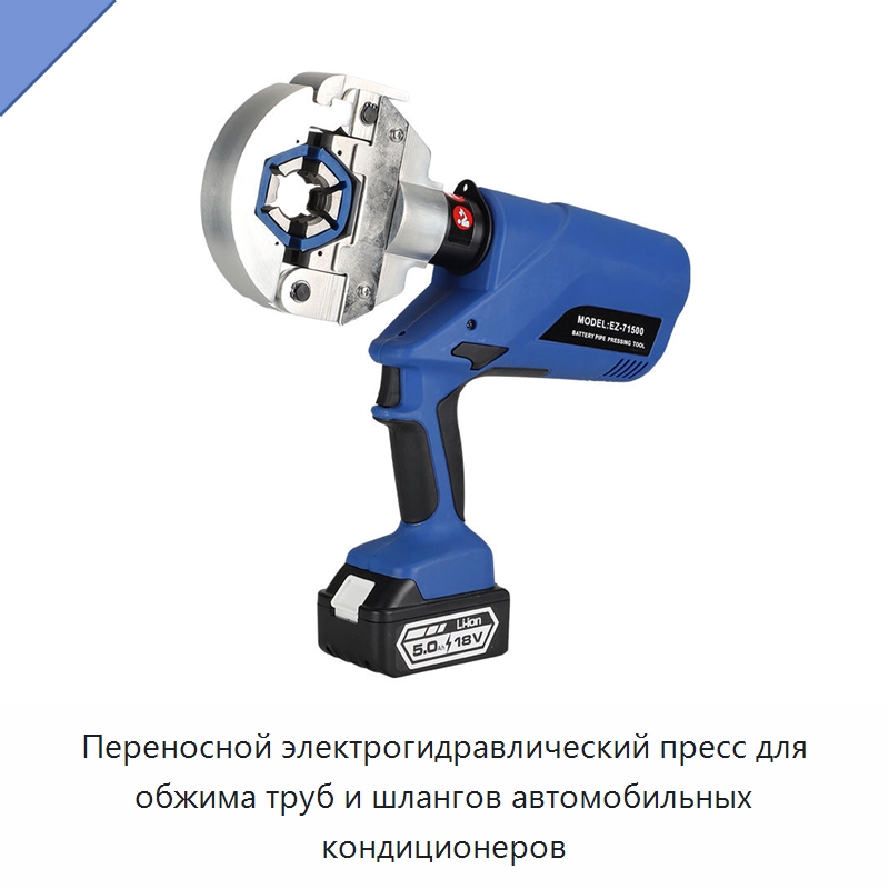 Переносной электрогидравлический пресс для обжима труб и шлангов автомобильных кондиционеров — Специальный гидравлический инструмент