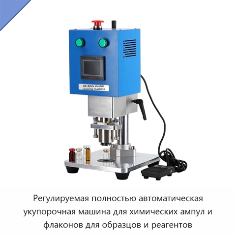 Регулируемая полностью автоматическая укупорочная машина для химических ампул и флаконов для образцов и реагентов