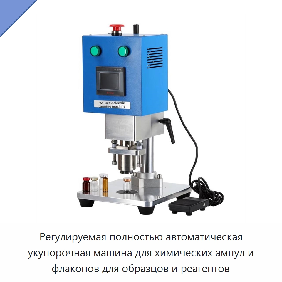 Регулируемая полностью автоматическая укупорочная машина для химических ампул и флаконов для образцов и реагентов — Укупорочные машины