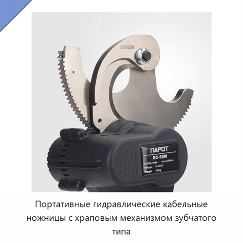 Портативные гидравлические кабельные ножницы с храповым механизмом зубчатого типа
