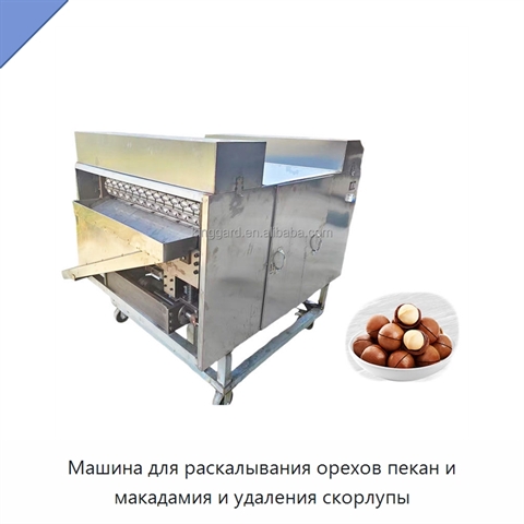 Машина для раскалывания орехов пекан и макадамия и удаления скорлупы