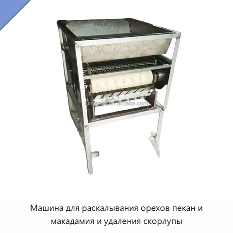 Машина для раскалывания орехов пекан и макадамия и удаления скорлупы