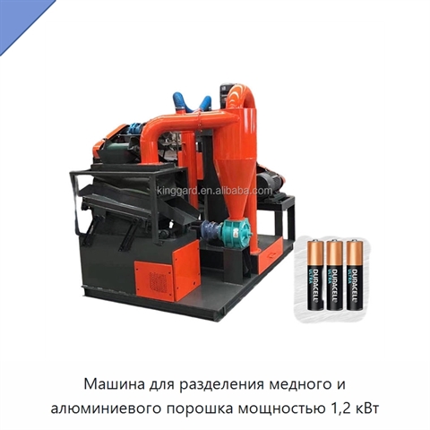 Машина для разделения медного и алюминиевого порошка мощностью 1,2 кВт