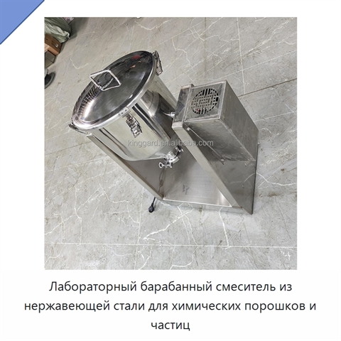 Лабораторный барабанный смеситель из нержавеющей стали для химических порошков и частиц