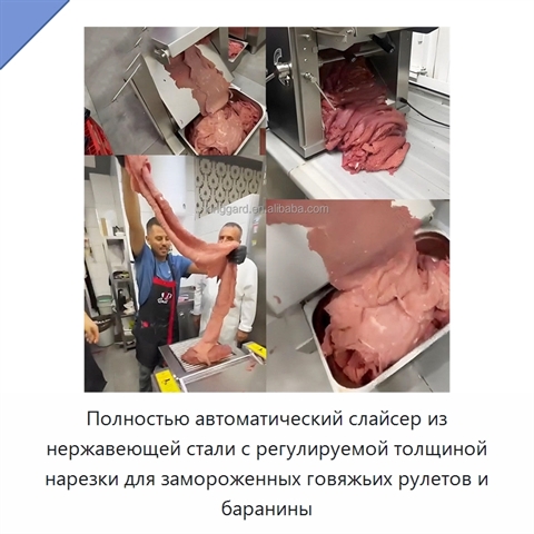 Полностью автоматический слайсер из нержавеющей стали с регулируемой толщиной нарезки для замороженных говяжьих рулетов и баранины