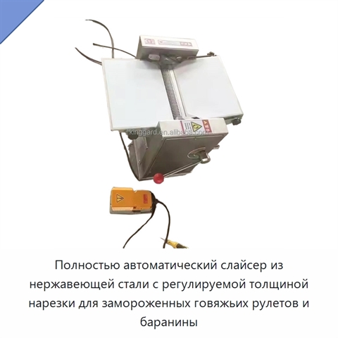 Полностью автоматический слайсер из нержавеющей стали с регулируемой толщиной нарезки для замороженных говяжьих рулетов и баранины