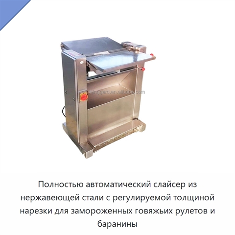Полностью автоматический слайсер из нержавеющей стали с регулируемой толщиной нарезки для замороженных говяжьих рулетов и баранины