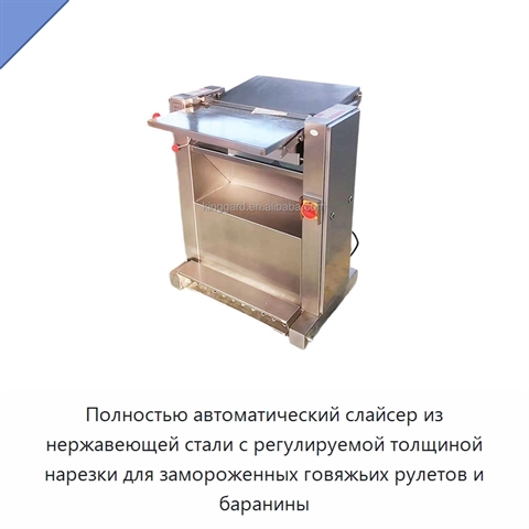 Полностью автоматический слайсер из нержавеющей стали с регулируемой толщиной нарезки для замороженных говяжьих рулетов и баранины