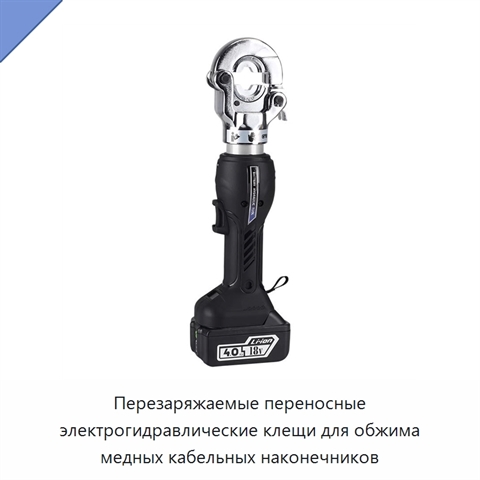 Перезаряжаемые переносные электрогидравлические клещи для обжима медных кабельных наконечников