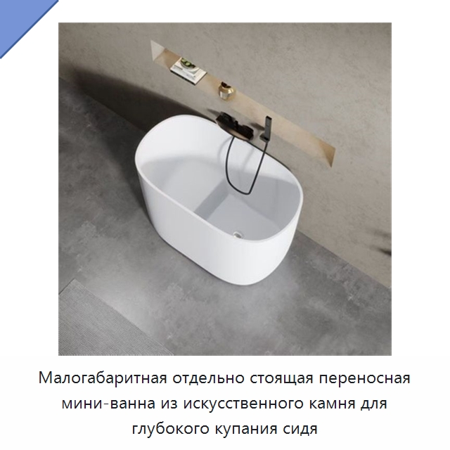 Малогабаритная отдельно стоящая переносная мини-ванна из искусственного камня для глубокого купания сидя — Ванны и гидромассажные ванны