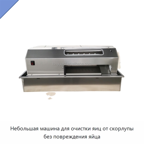 Небольшая машина для очистки яиц от скорлупы без повреждения яйца