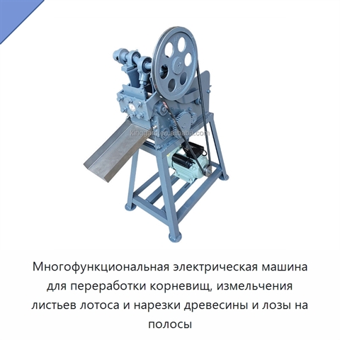 Многофункциональная электрическая машина для переработки корневищ, измельчения листьев лотоса и нарезки древесины и лозы на полосы