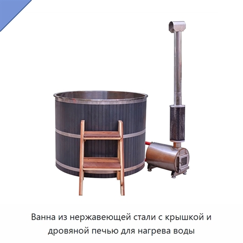 Ванна из нержавеющей стали с крышкой и дровяной печью для нагрева воды