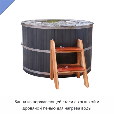 Ванна из нержавеющей стали с крышкой и дровяной печью для нагрева воды