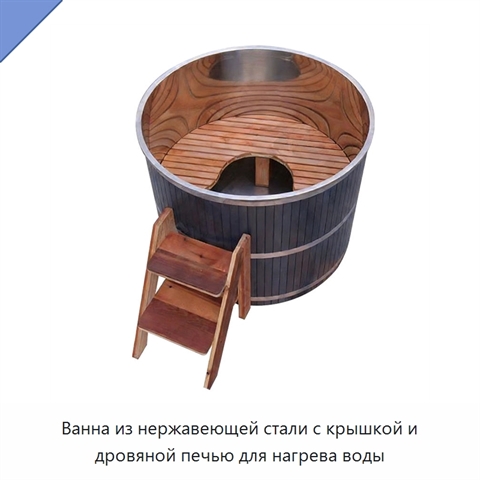 Ванна из нержавеющей стали с крышкой и дровяной печью для нагрева воды