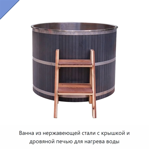Ванна из нержавеющей стали с крышкой и дровяной печью для нагрева воды