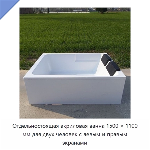 Отдельностоящая акриловая ванна 1500 × 1100 мм для двух человек с левым и правым экранами