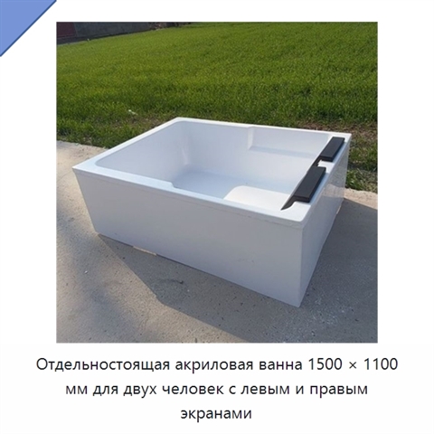 Отдельностоящая акриловая ванна 1500 × 1100 мм для двух человек с левым и правым экранами