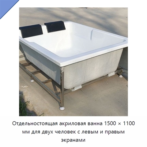 Отдельностоящая акриловая ванна 1500 × 1100 мм для двух человек с левым и правым экранами