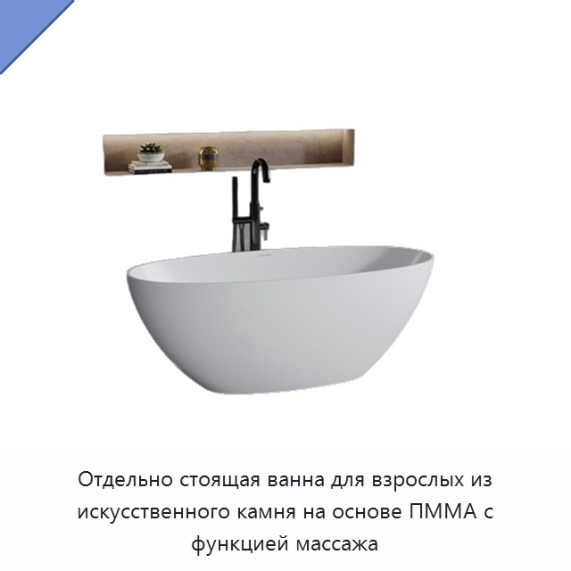 Отдельно стоящая ванна для взрослых из искусственного камня на основе ПММА с функцией массажа — Ванны и гидромассажные ванны