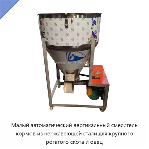 Малый автоматический вертикальный смеситель кормов из нержавеющей стали для крупного рогатого скота и овец