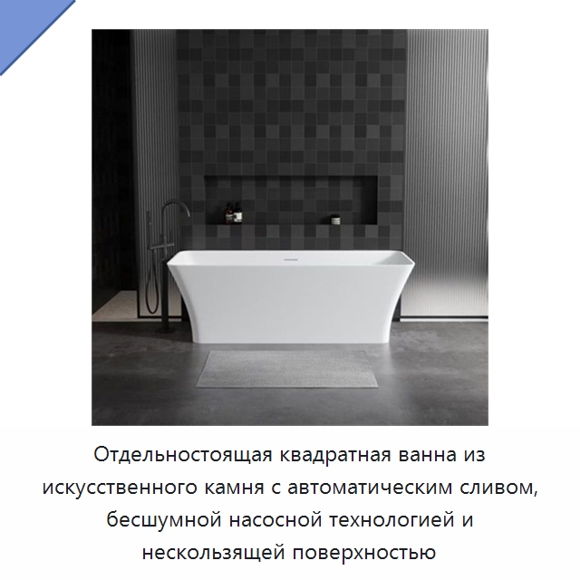 Отдельностоящая квадратная ванна из искусственного камня с автоматическим сливом, бесшумной насосной технологией и нескользящей поверхностью — Ванны и гидромассажные ванны