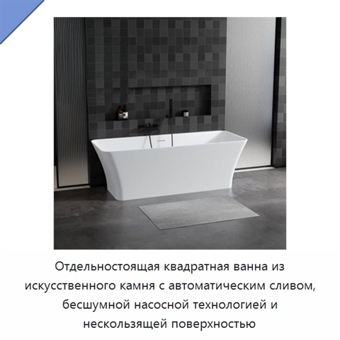 Отдельностоящая квадратная ванна из искусственного камня с автоматическим сливом, бесшумной насосной технологией и нескользящей поверхностью