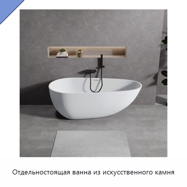 Отдельностоящая ванна из искусственного камня — Ванны и гидромассажные ванны