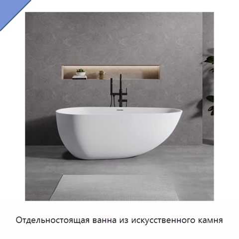 Отдельностоящая ванна из искусственного камня
