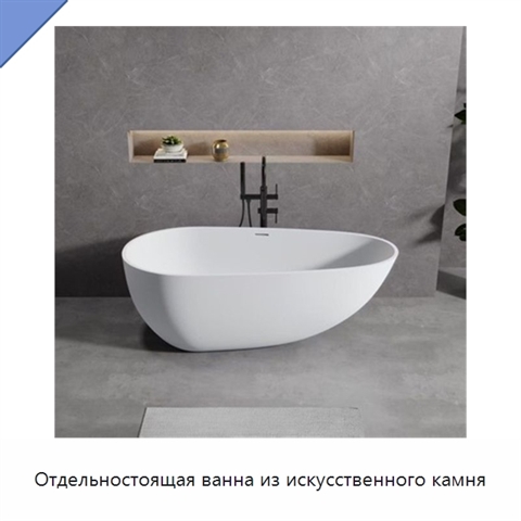 Отдельностоящая ванна из искусственного камня