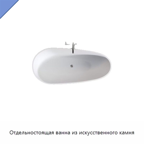 Отдельностоящая ванна из искусственного камня