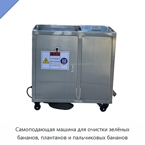 Самоподающая машина для очистки зелёных бананов, плантанов и пальчиковых бананов