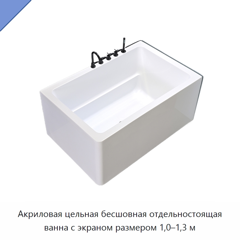 Акриловая цельная бесшовная отдельностоящая ванна с экраном размером 1,0–1,3 м — Ванны и гидромассажные ванны