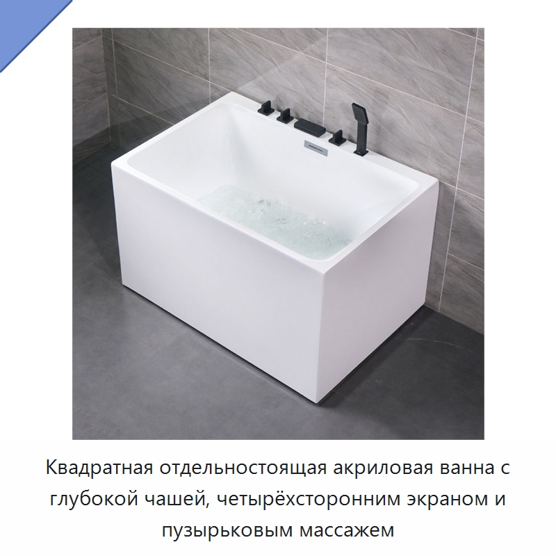Квадратная отдельностоящая акриловая ванна с глубокой чашей, четырёхсторонним экраном и пузырьковым массажем — Ванны и гидромассажные ванны