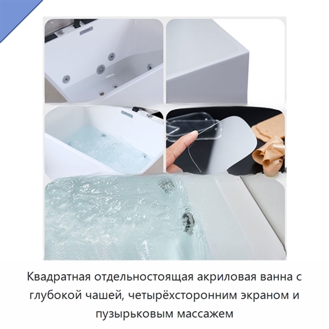 Квадратная отдельностоящая акриловая ванна с глубокой чашей, четырёхсторонним экраном и пузырьковым массажем