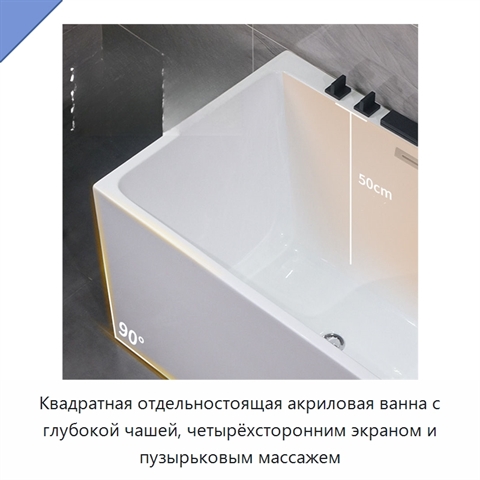 Квадратная отдельностоящая акриловая ванна с глубокой чашей, четырёхсторонним экраном и пузырьковым массажем