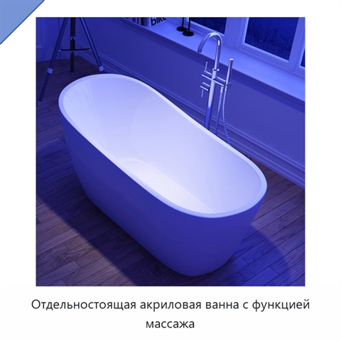 Отдельностоящая акриловая ванна с функцией массажа
