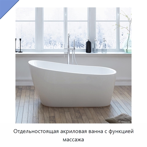 Отдельностоящая акриловая ванна с функцией массажа