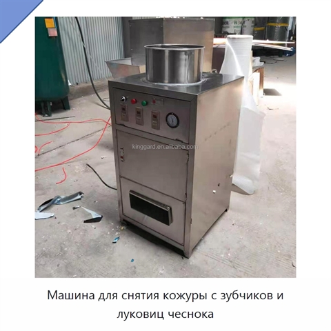 Машина для снятия кожуры с зубчиков и луковиц чеснока