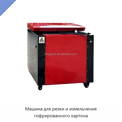 Машина для резки и измельчения гофрированного картона
