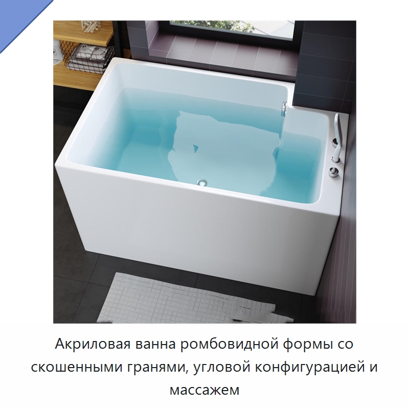 Акриловая ванна ромбовидной формы со скошенными гранями, угловой конфигурацией и массажем — Ванны и гидромассажные ванны