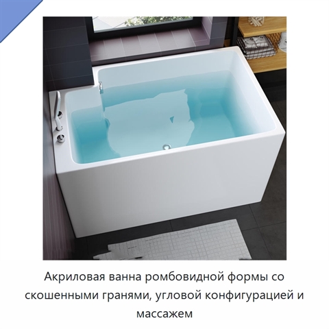 Акриловая ванна ромбовидной формы со скошенными гранями, угловой конфигурацией и массажем
