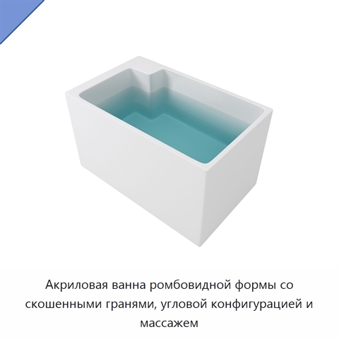 Акриловая ванна ромбовидной формы со скошенными гранями, угловой конфигурацией и массажем