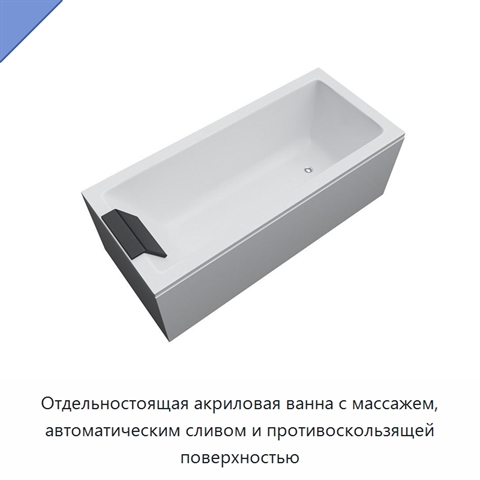 Отдельностоящая акриловая ванна с массажем, автоматическим сливом и противоскользящей поверхностью