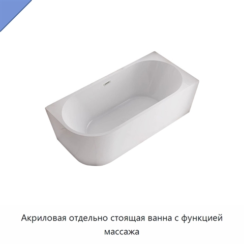 Акриловая отдельно стоящая ванна с функцией массажа