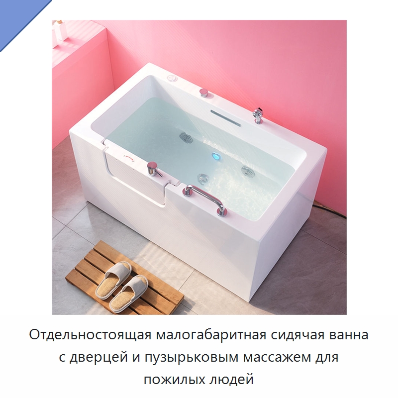 Отдельностоящая малогабаритная сидячая ванна с дверцей и пузырьковым массажем для пожилых людей — Ванны и гидромассажные ванны