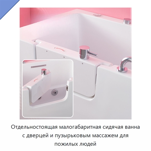 Отдельностоящая малогабаритная сидячая ванна с дверцей и пузырьковым массажем для пожилых людей