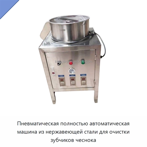 Пневматическая полностью автоматическая машина из нержавеющей стали для очистки зубчиков чеснока